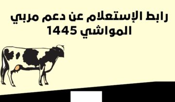 رابط الإستعلام عن دعم مربي المواشي 1445 عبر موقع وزارة البيئة والمياه والزراعة