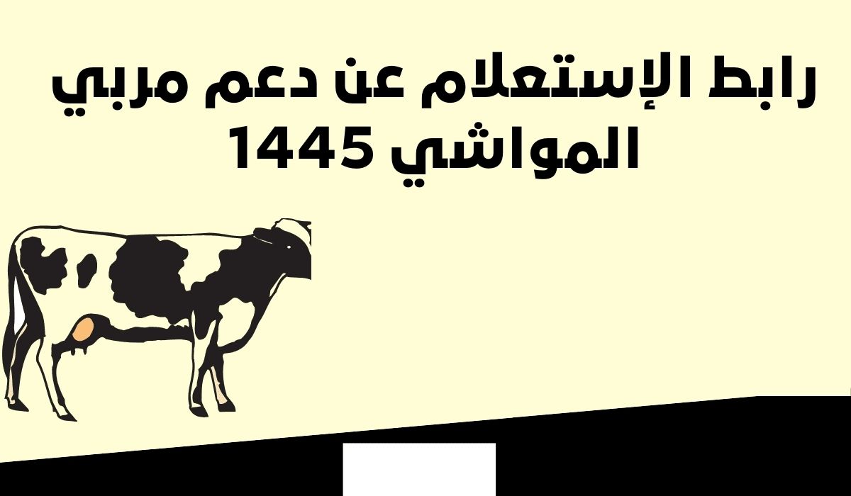 رابط الإستعلام عن دعم مربي المواشي 1445 عبر موقع وزارة البيئة والمياه والزراعة 5 رابط الإستعلام عن دعم مربي المواشي 1445 عبر موقع وزارة البيئة والمياه والزراعة