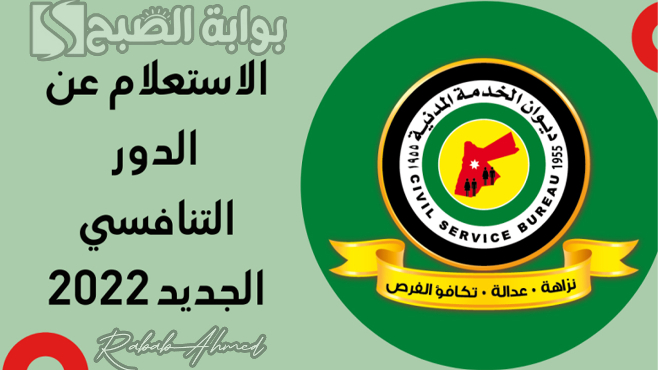 "سجل من هنا".. رابط الاستعلام عن الترتيب التنافسي 2024 الأردن 5 “سجل من هنا”.. رابط الاستعلام عن الترتيب التنافسي 2024 الأردن
