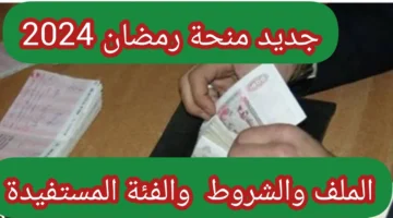 رابط التسجيل علي منحة رمضان الجزائر 2024 والشروط المطلوبة