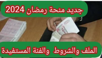 10.000 دينار منحة رمضان الجزائر 2024.. الحق سجل وتعرف على الشروط لكي تستفيد من الدعم interieur.gov.dz