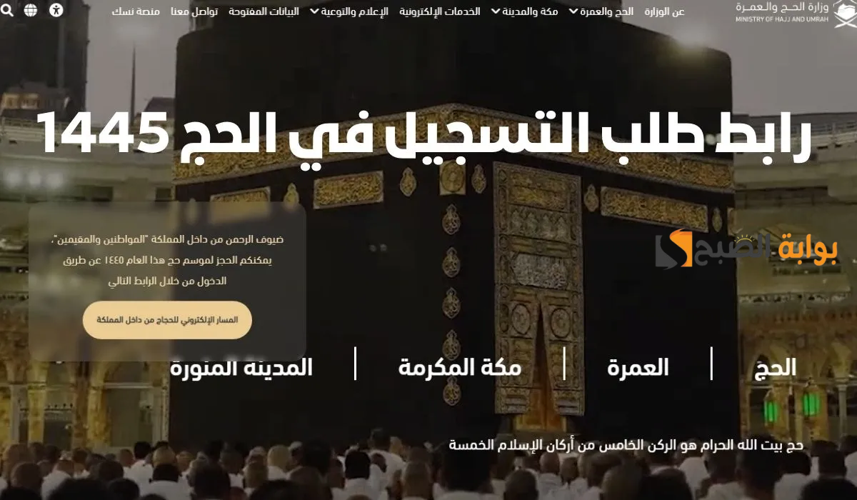 «haj.gov.sa».. رابط التسجيل في الحج 1445 لـ حجاج الداخل في السعودية وشروط الحجز الجديدة 5 «haj.gov.sa».. رابط التسجيل في الحج 1445 لـ حجاج الداخل في السعودية وشروط الحجز الجديدة