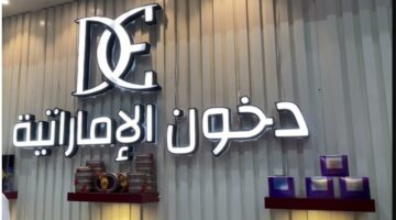 رابط التسجيل في مسابقة دخون الإماراتية 2024
