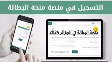 رابط التسجيل في منحة البطالة الجزائر 2024