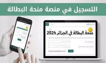 رابط التسجيل في منحة البطالة الجزائر 2024 عبر موقع الوكالة الوطنية للتشغيل