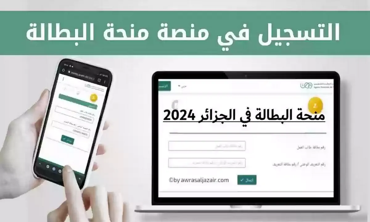 رابط التسجيل في منحة البطالة الجزائر 2024 عبر موقع الوكالة الوطنية للتشغيل 5 رابط التسجيل في منحة البطالة الجزائر 2024 عبر موقع الوكالة الوطنية للتشغيل