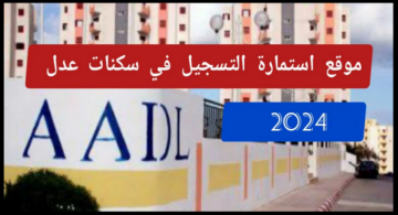 رابط التقديم في سكنات عدل 3 بالجزائر مع توضيح الأسعار بالتقسيط وكيفية سداد الأقساط 2024