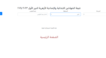 رابط بوابة الأزهر الشريف الإلكترونية لنتائج الامتحانات برقم الجلوس