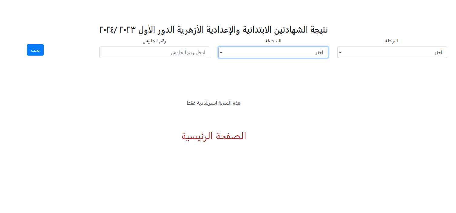رابط بوابة الأزهر الشريف برقم الجلوس لاستخراج نتيجة الشهادة الإعدادية الأزهرية 2024 الترم الأول natiga.azhar