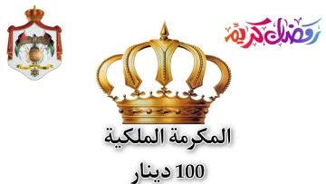 “صندوق المعونة”يعلن رابط تسجيل المكرمة الملكية بالأردن 100 دينار 2024..اعرف موعد الصرف وأهم الشروط