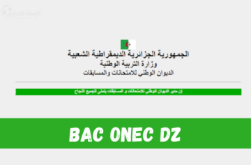 تأكيد تسجيلات البكالوريا 2024 الجزائر bac.onec.dz