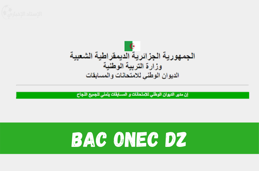 تأكيد تسجيلات البكالوريا 2024 الجزائر bac.onec.dz 5 تأكيد تسجيلات البكالوريا 2024 الجزائر bac.onec.dz