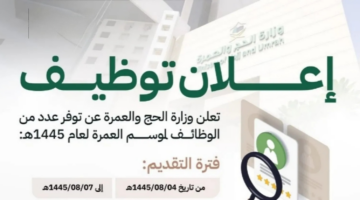 رابط تقديم وظائف الحج والعمرة