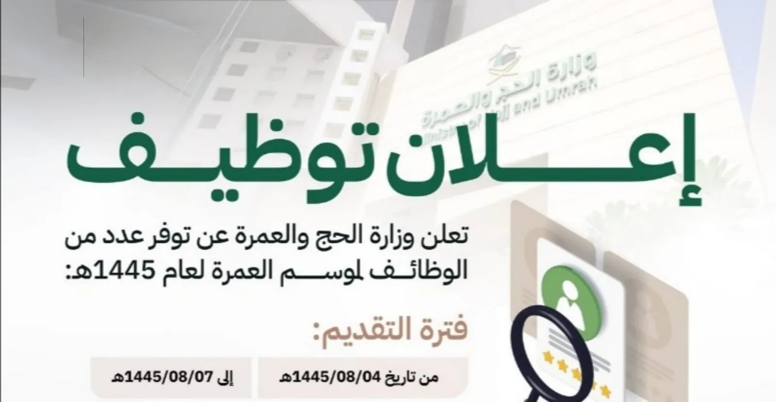 "ألحق قدم".. رابط التقديم لوظائف وزارة الحج والعمرة 1445| إليكم الشروط كاملة 5 “ألحق قدم”.. رابط التقديم لوظائف وزارة الحج والعمرة 1445| إليكم الشروط كاملة