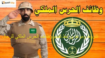 رابط تقديم وظائف الحرس الملكي رتبة جندي رجال