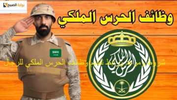 HEER | شروط ورابط تقديم وظائف الحرس الملكي للرجال رتبة “جندي أمن حماية” irec.srg.gov.sa