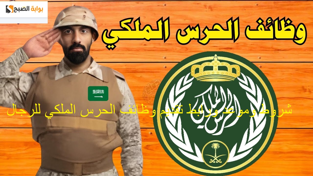 HEER | شروط ورابط تقديم وظائف الحرس الملكي للرجال رتبة “جندي أمن حماية” irec.srg.gov.sa