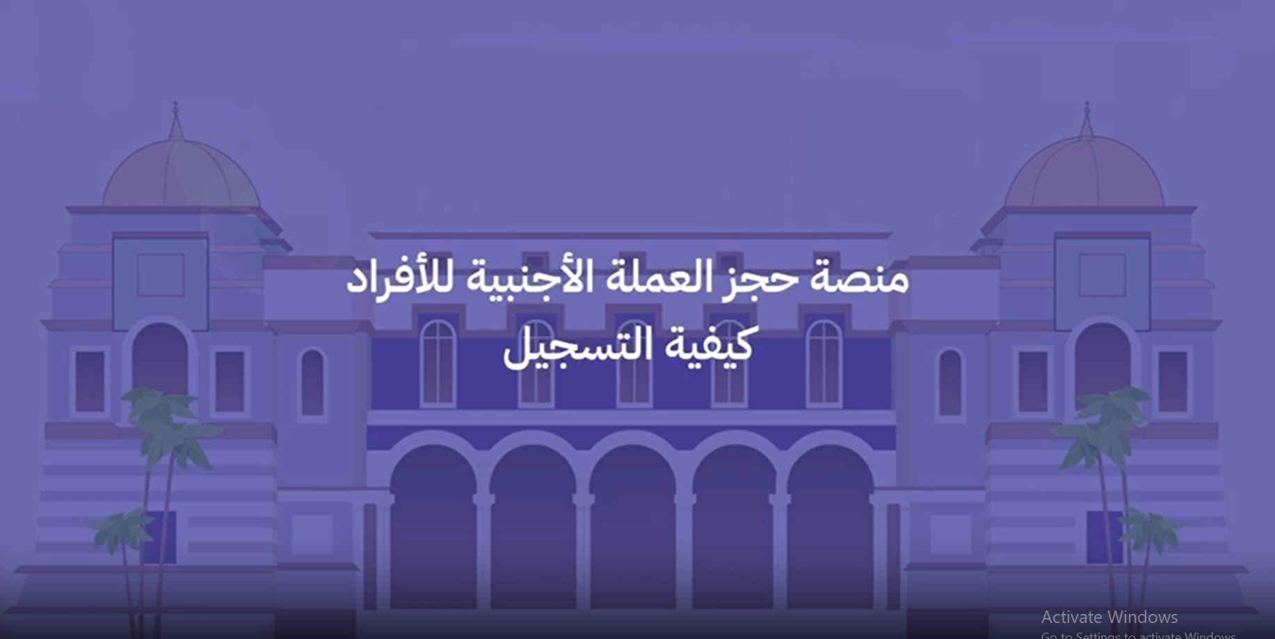 “احجز العملة الأجنبية الآن” عبر رابط منظومة الأغراض الشخصية لحجز العملات الأجنبية في ليبيا 2024