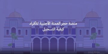 احجز العملة الأجنبية الآن بدون طوابير عبر منصة حجز العملات الأجنبية للأفراد في ليبيا