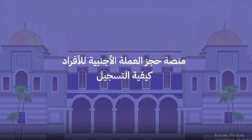 رابط حجز العملة الأجنبية للأفراد لمصرف ليبيا 4