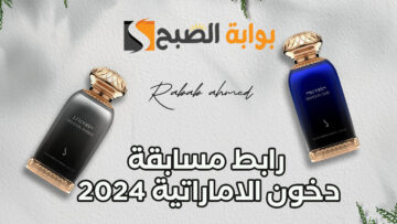 “سجل وأكسب جوائز قيمة”.. رابط مسابقة دخون الاماراتية 2024 dkhoonemirates.com