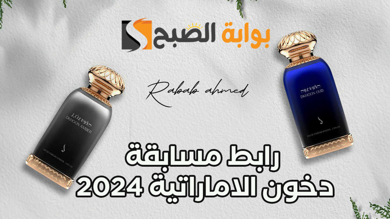 "سجل وأكسب جوائز قيمة".. رابط مسابقة دخون الاماراتية 2024 dkhoonemirates.com 5 “سجل وأكسب جوائز قيمة”.. رابط مسابقة دخون الاماراتية 2024 dkhoonemirates.com