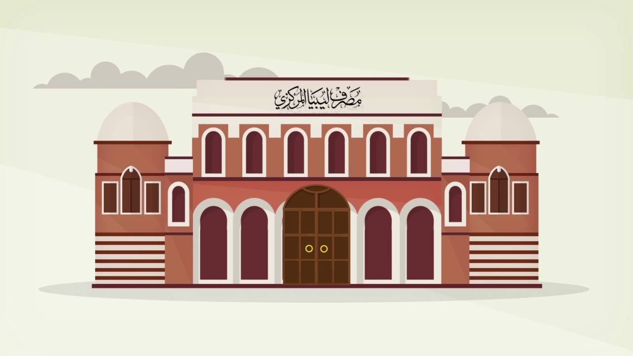 رابط منصة حجز العملة الأجنبية للأفراد من خلال المصرف الليبي المركزي 5 رابط منصة حجز العملة الأجنبية للأفراد من خلال المصرف الليبي المركزي