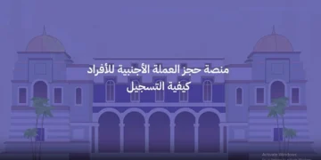 رابط منظومة الأغراض الشخصية في ليبيا fcms.cbl.gov.ly لحجز العملات الأجنبية إلكترونيًا