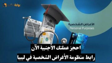 احجز عملتك الأجنبية الآن.. رابط منظومة الأغراض الشخصية لحجز العملات الأجنبية في ليبيا من هنا
