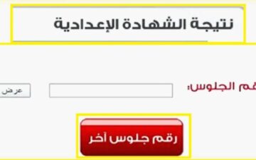 “3 اعدادي الآن” لينك نتيجة الشهادة الاعدادية القليوبية الترم الاول برقم الجلوس