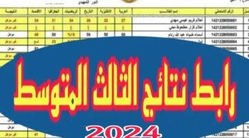 رابط نتائج الثالث المتوسط التمهيدي 2024