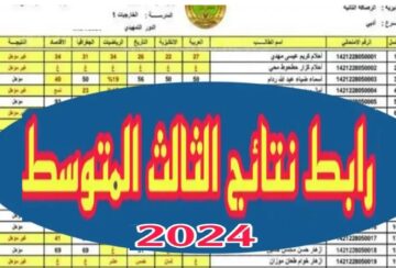 “epedu.gov.iq”رابط نتائج الثالث المتوسط التمهيدي 2024 من موقع نتائجنا وزارة التربية العراقية عموم المحافظات