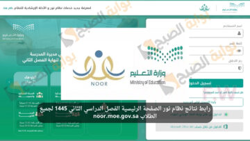 “تهانينا ظهرت النتيجة الآن” رابط نتائج نظام نور الصفحة الرئيسية الفصل الدراسي الثاني 1445 لجميع الطلاب noor.moe.gov.sa
