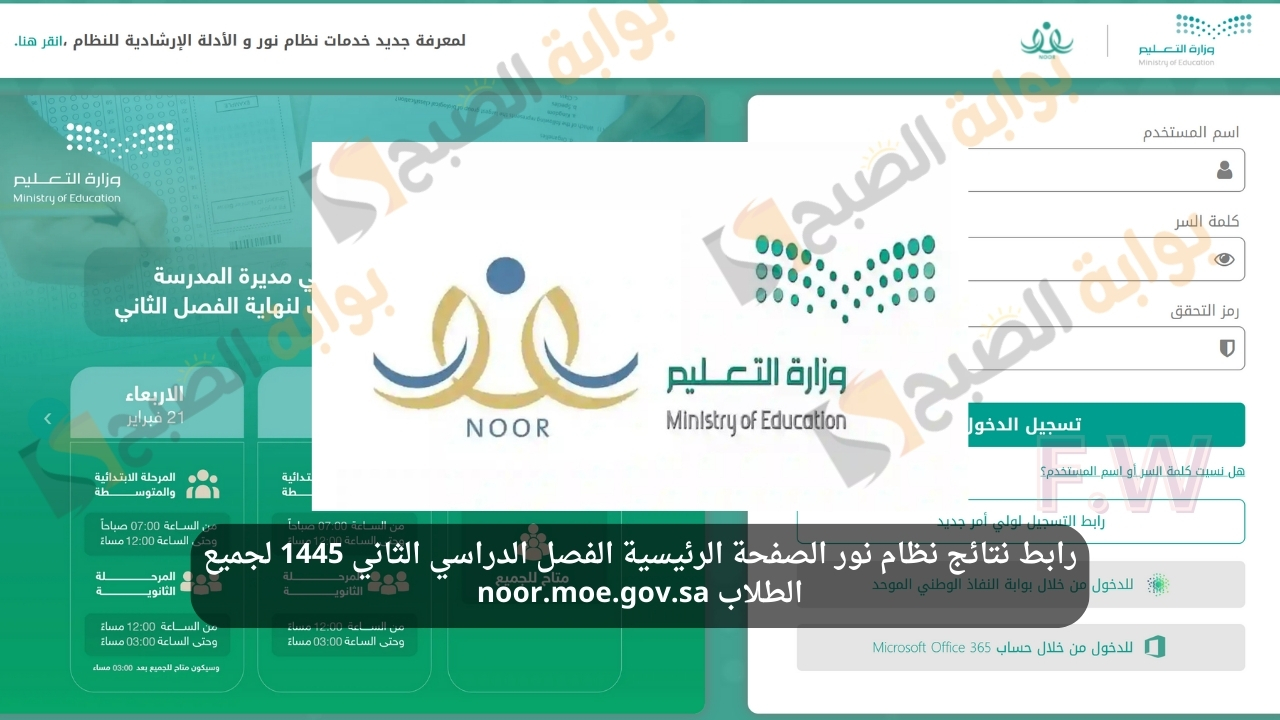 "تهانينا ظهرت النتيجة الآن" رابط نتائج نظام نور الصفحة الرئيسية الفصل الدراسي الثاني 1445 لجميع الطلاب noor.moe.gov.sa 5 “تهانينا ظهرت النتيجة الآن” رابط نتائج نظام نور الصفحة الرئيسية الفصل الدراسي الثاني 1445 لجميع الطلاب noor.moe.gov.sa