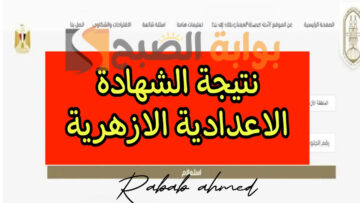 رابط نتيجة الاعدادية الازهرية برقم الجلوس 2024 عبر بوابة الأزهر الإلكترونية
