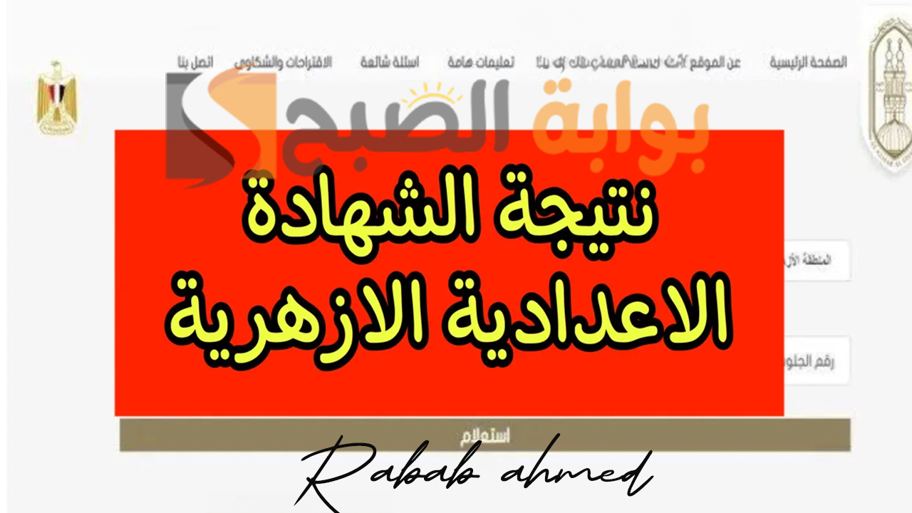 رابط نتيجة الاعدادية الازهرية برقم الجلوس 2024 عبر بوابة الأزهر الإلكترونية 5 رابط نتيجة الاعدادية الازهرية برقم الجلوس 2024 عبر بوابة الأزهر الإلكترونية