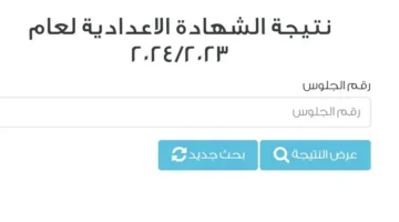 رابط نتيجة الشهادة الإعدادية 2024 الترم الأول برقم الجلوس 1706449110 0 2