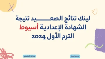 نتائج 3 اعدادي وزارة التربية والتعليم.. رابط نتيجة الشهادة الإعدادية أسيوط 2024 برقم الجلوس عبر البوابة الإلكترونية