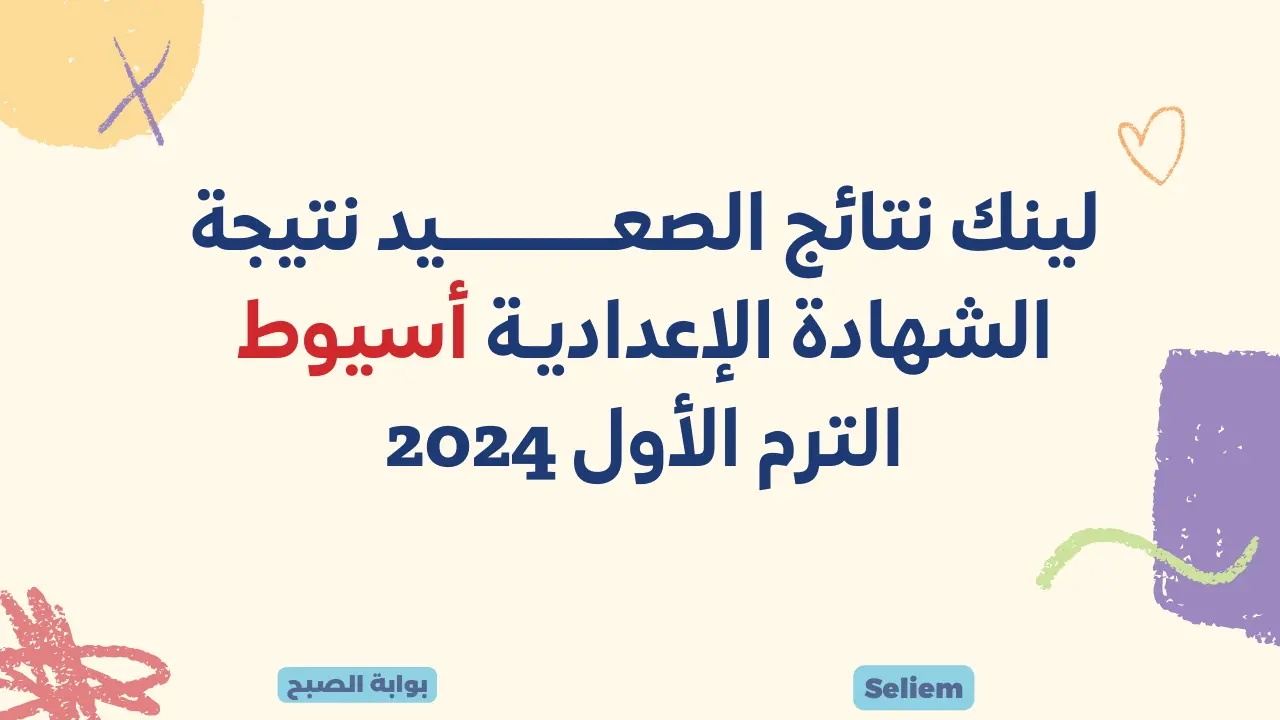 نتائج 3 اعدادي وزارة التربية والتعليم.. رابط نتيجة الشهادة الإعدادية أسيوط 2024 برقم الجلوس عبر البوابة الإلكترونية 5 نتائج 3 اعدادي وزارة التربية والتعليم.. رابط نتيجة الشهادة الإعدادية أسيوط 2024 برقم الجلوس عبر البوابة الإلكترونية