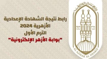 رابط نتيجة الشهادة الإعدادية الأزهرية 2024 الترم الأول بوابة الأزهر الإلكترونية.jpg