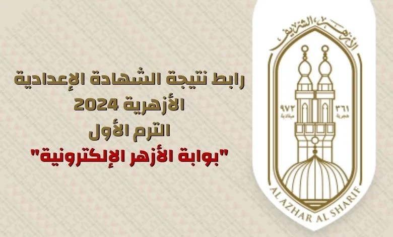 ظهرت نتيجة الازهر .. نتيجة الشهادة الإعدادية الأزهرية الصف الثالث الترم الاول 2024