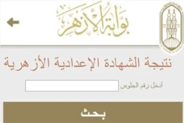 هُنا…لينك Azher.eg بوابة الازهر الشريف نتيجة الشهادة الاعدادية والابتدائية 2024 برقم الجلوس