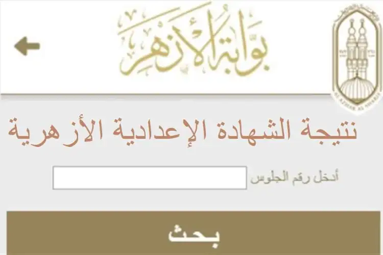 هُنا…لينك Azher.eg بوابة الازهر الشريف نتيجة الشهادة الاعدادية والابتدائية 2024 برقم الجلوس 5 هُنا…لينك Azher.eg بوابة الازهر الشريف نتيجة الشهادة الاعدادية والابتدائية 2024 برقم الجلوس