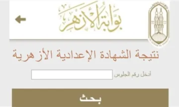 نتائج الاعداد والابتدائي الازهري .. استعلم الان نتيجة الشهادة الاعدادية الأزهرية 2024