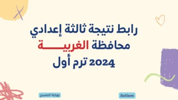 رابط نتيجة الشهادة الإعدادية الغربية 2024 نتائج ثالثة اعدادي الغربيه الترم الاول لجميع الطلاب gharbeia.gov.eg
