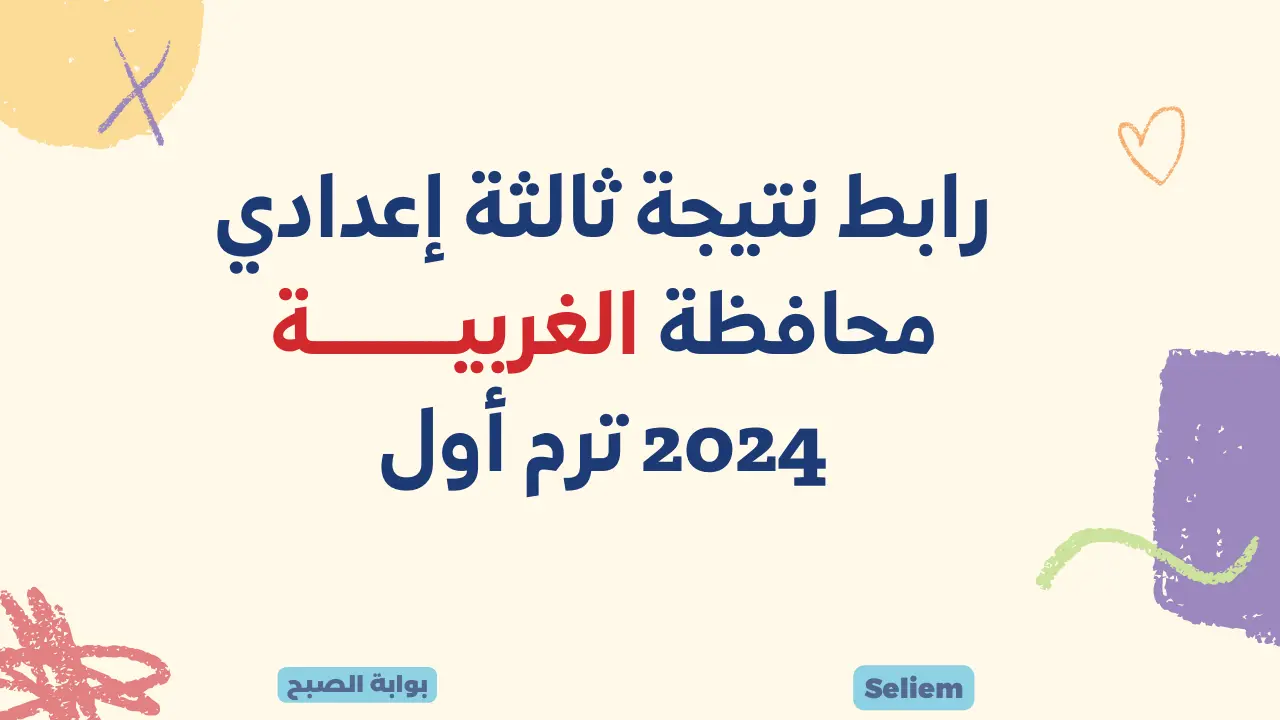 رابط نتيجة الشهادة الإعدادية الغربية 2024 نتائج ثالثة اعدادي الغربيه الترم الاول لجميع الطلاب gharbeia.gov.eg 5 رابط نتيجة الشهادة الإعدادية الغربية 2024 نتائج ثالثة اعدادي الغربيه الترم الاول لجميع الطلاب gharbeia.gov.eg