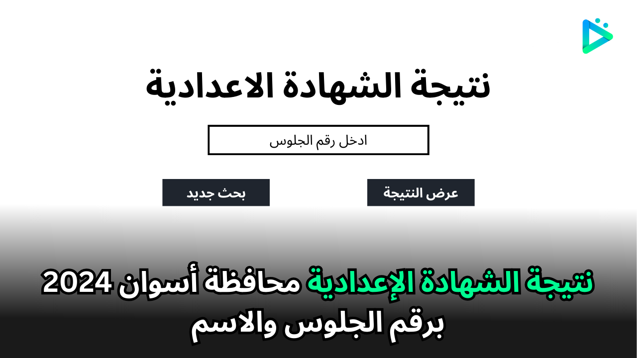 استعلم بالاسم ورقم الجلوس.. رابط نتيجة الشهادة الإعدادية في أسوان 2024 5 استعلم بالاسم ورقم الجلوس.. رابط نتيجة الشهادة الإعدادية في أسوان 2024