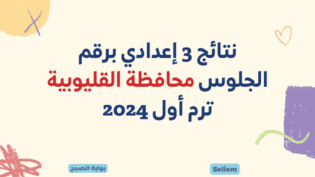 برقم الجلوس.. رابط نتيجة الشهادة الإعدادية محافظة القليوبية 2024 درجات 3 اعدادي بالقليوبية موقع المديرية التعليمية