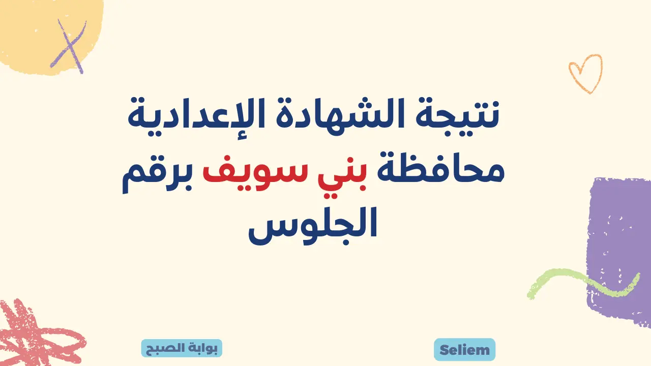 نتائج 3 اعدادي بني سويف benisuef.gov.eg رابط نتيجة الشهادة الإعدادية محافظة بني سويف برقم الجلوس 2024