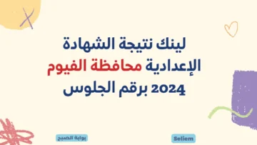 ظهرت الآن موقع وزارة التربية والتعليم  fayoum.gov.eg نتيجة الشهادة الإعدادية محافظة الفيوم 2024 برقم الجلوس نتائج 3 إعدادي بالفيوم